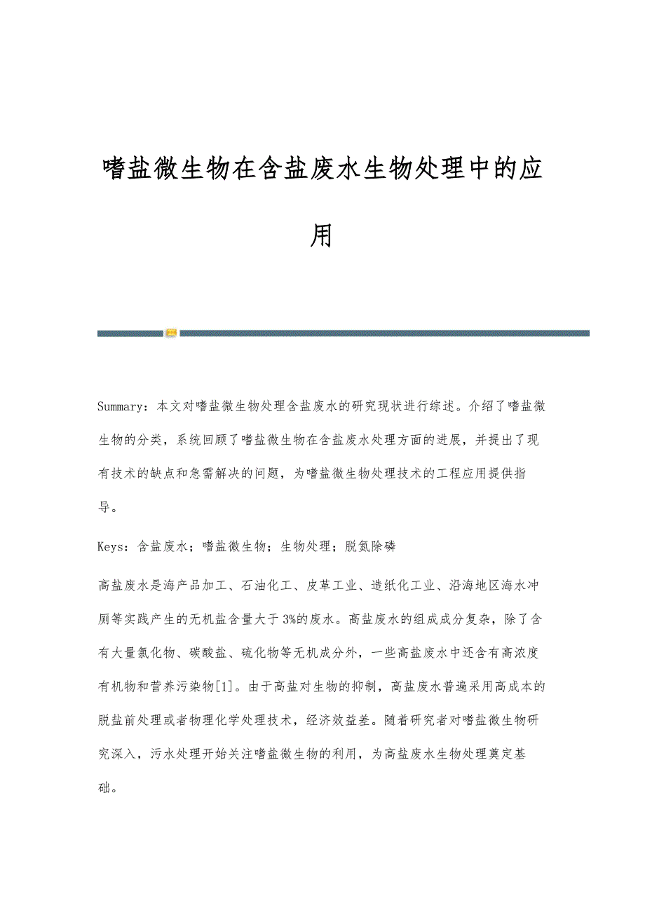 嗜盐微生物在含盐废水生物处理中的应用_第1页