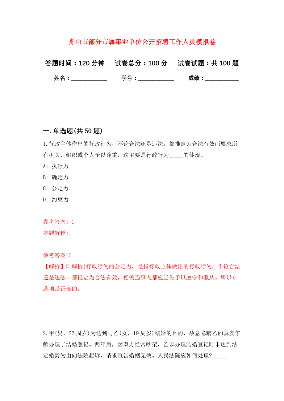 舟山市部分市属事业单位公开招聘工作人员押题卷(第0次）_第1页