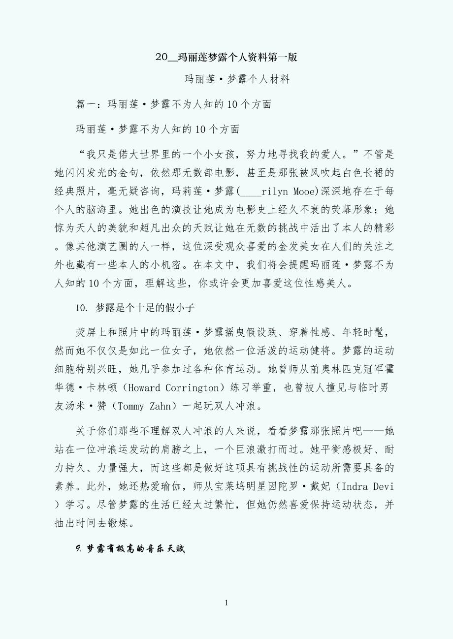 玛丽莲梦露个人资料第一版_第1页