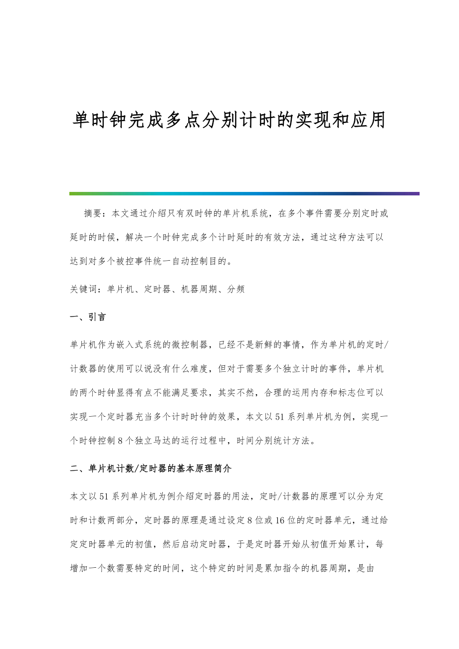 单时钟完成多点分别计时的实现和应用_第1页
