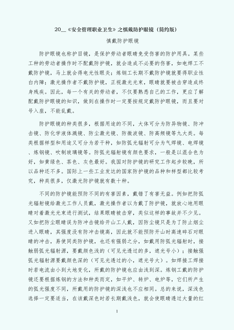 安全管理职业卫生之慎戴防护眼镜（简约版）_第1页