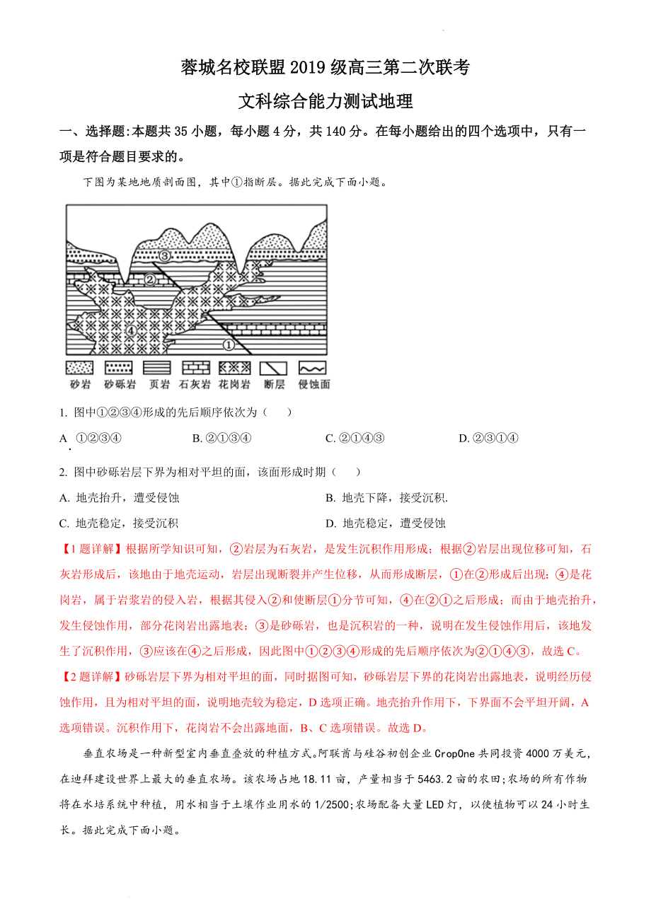 四川2022届成都蓉城名校联盟二联文科综合能力测试地理（解析版）_第1页