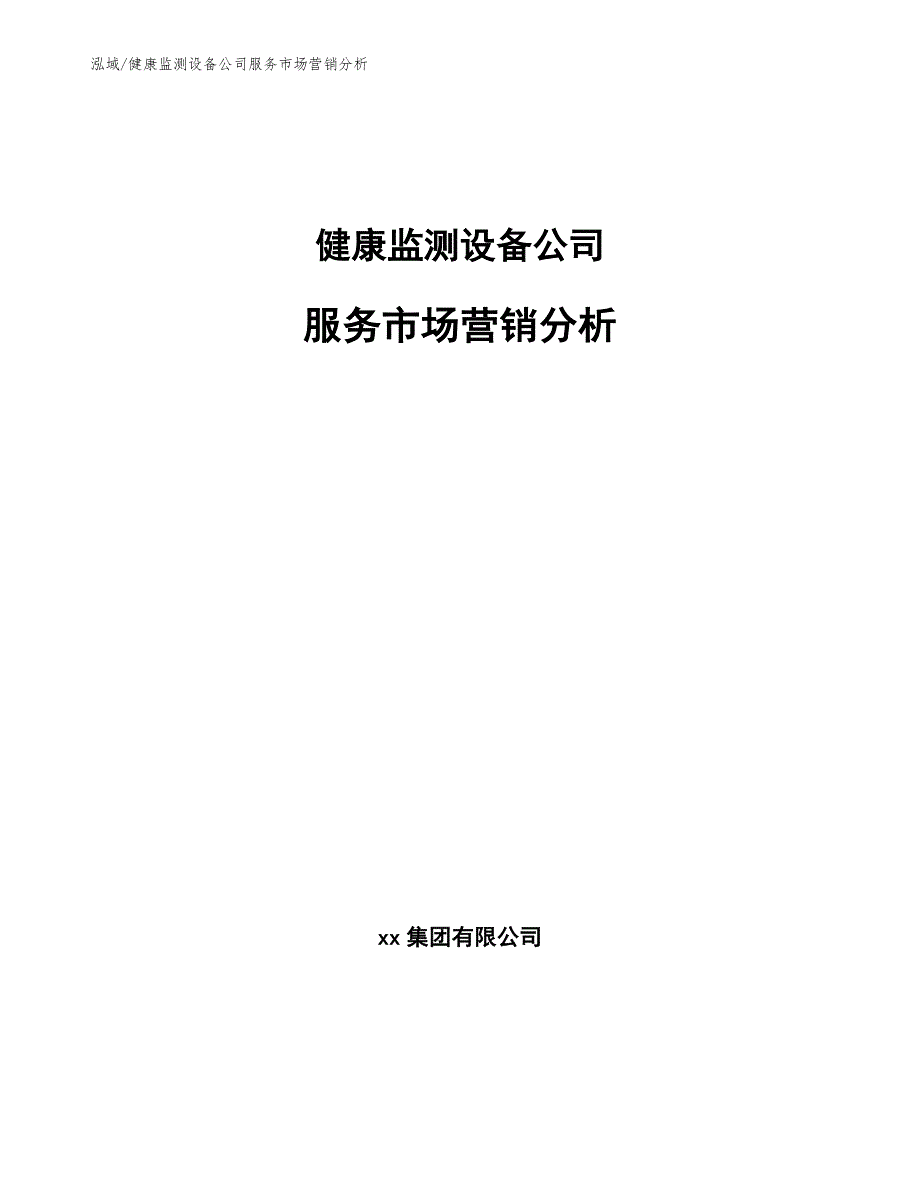 健康监测设备公司服务市场营销分析_第1页