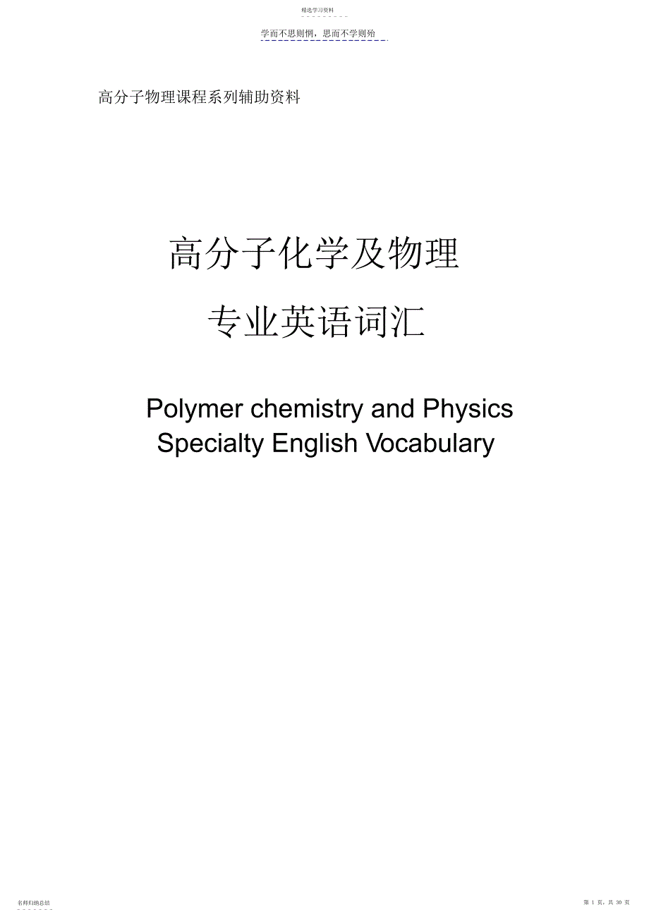 2022年高分子物理专业英语词汇_第1页