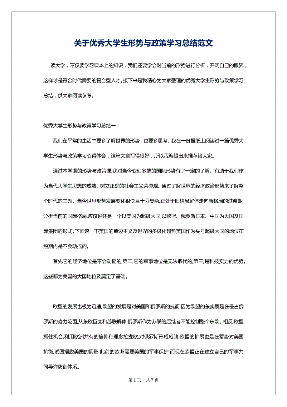 关于优秀大学生形势与政策学习总结范文_第1页