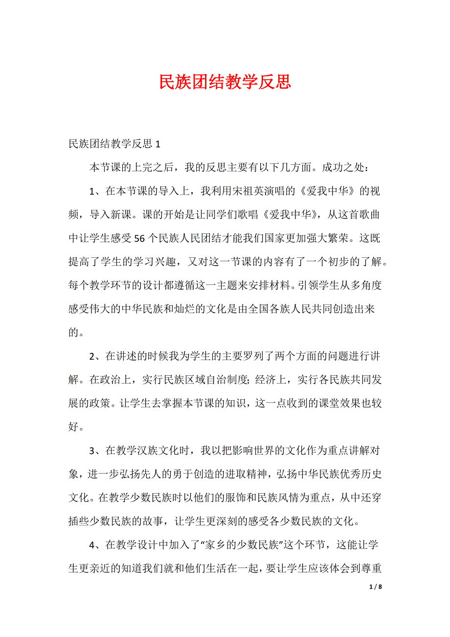 民族团结教学反思_第1页