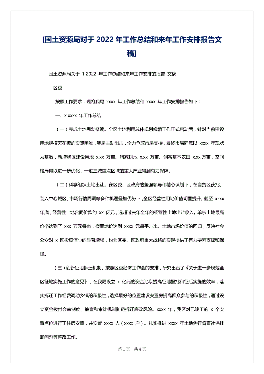 [国土资源局对于2022年工作总结和来年工作安排报告文稿]_第1页