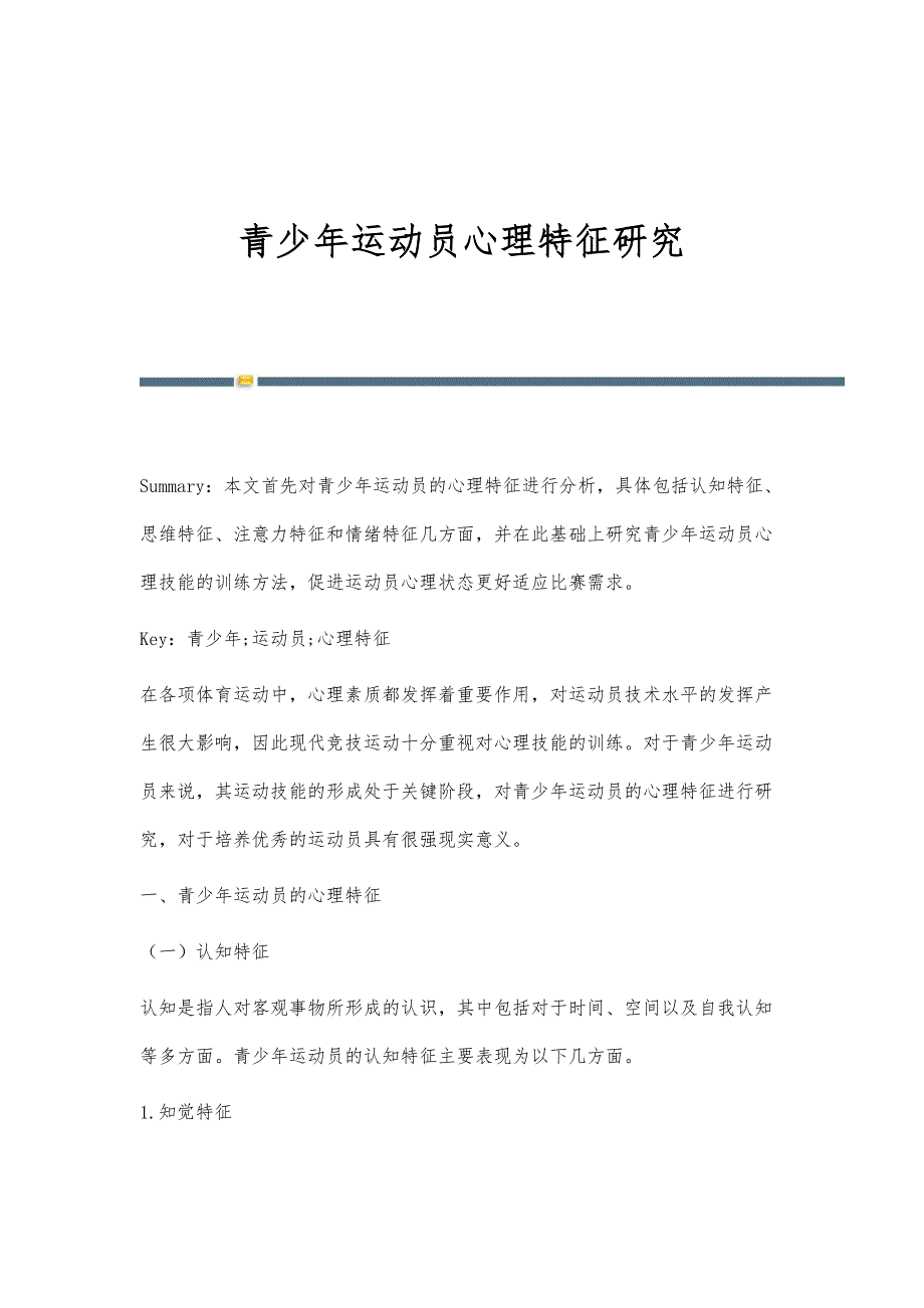 青少年运动员心理特征研究_第1页