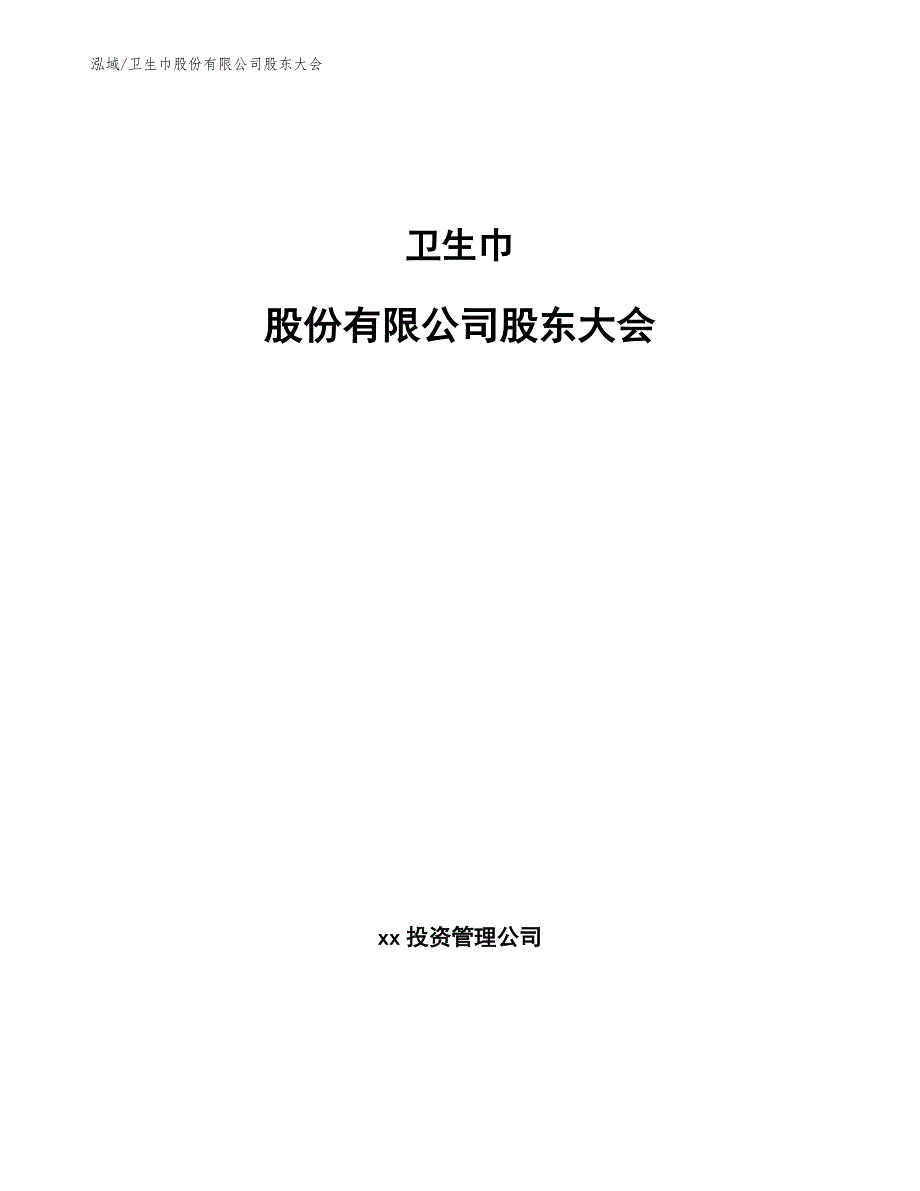 卫生巾股份有限公司股东大会_第1页