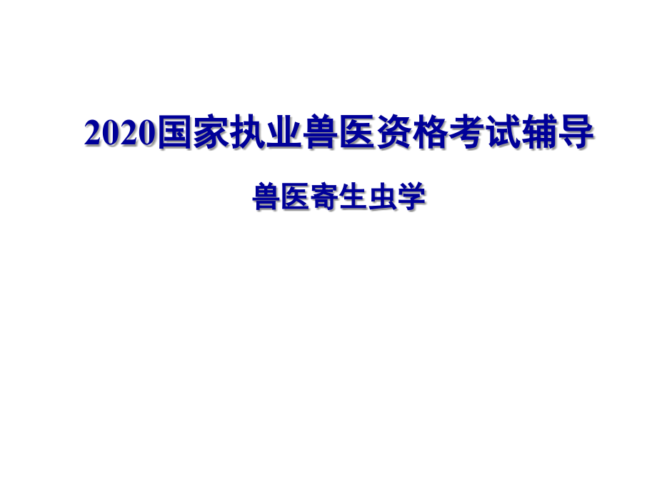 执业兽医培训ppt课件【寄生虫学】_第1页