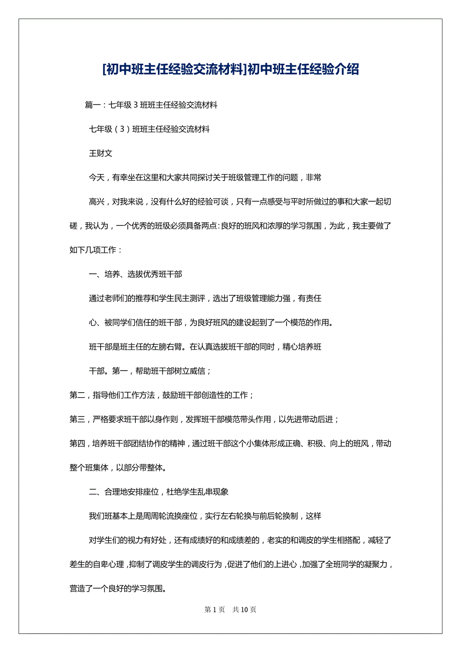 [初中班主任经验交流材料]初中班主任经验介绍_第1页