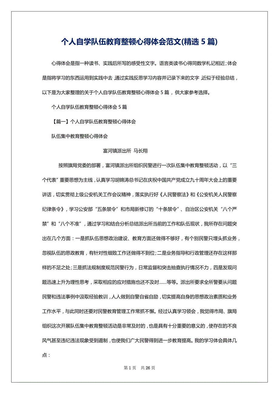 个人自学队伍教育整顿心得体会范文(精选5篇)_第1页