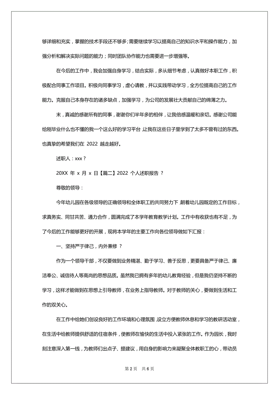 [个人述职报告范文] 2022年个人述职报告 最新_第2页