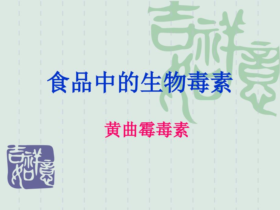 《黄曲霉毒素》PPT课件_第1页