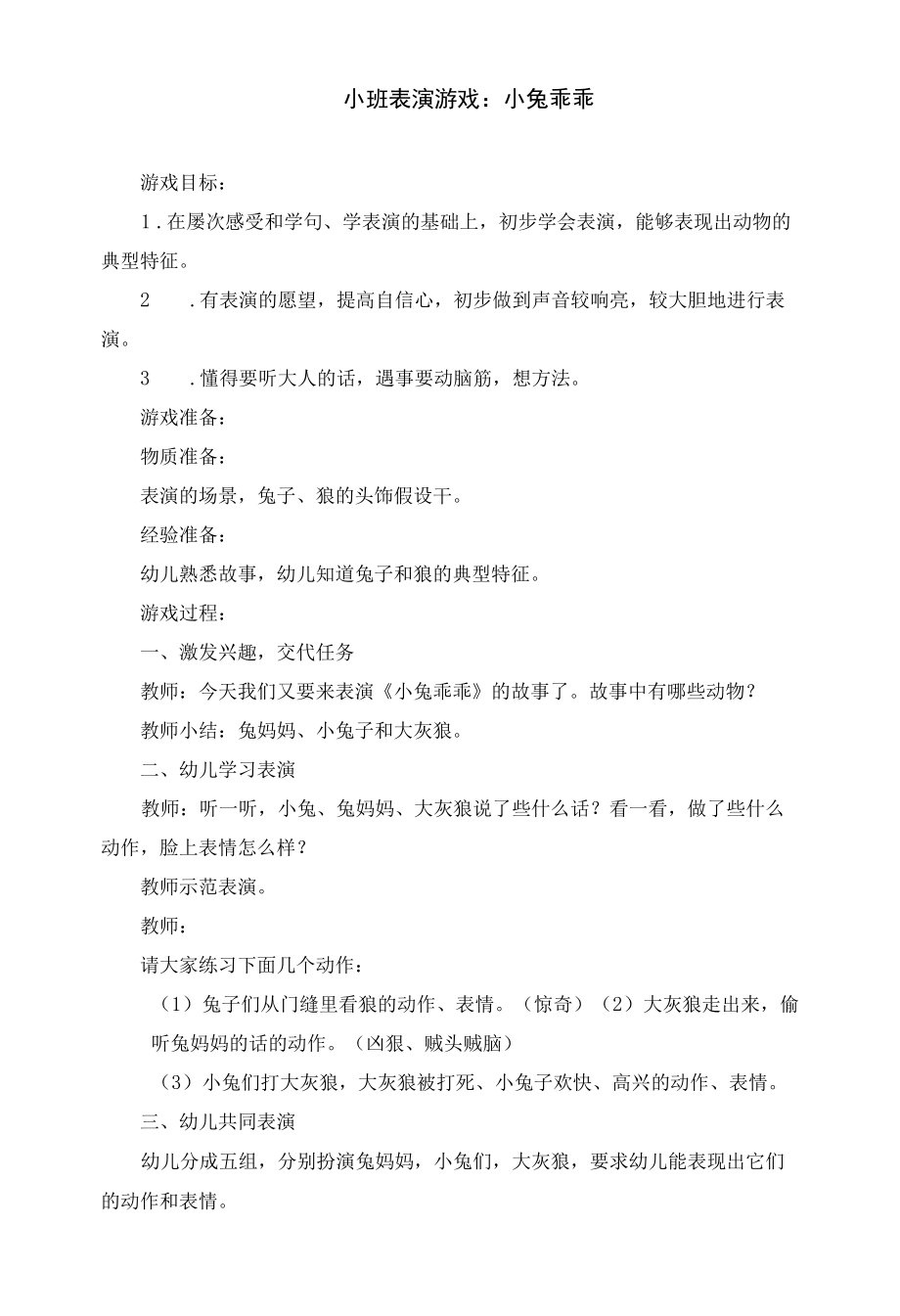 小班表演游戏：小兔乖乖_第1页
