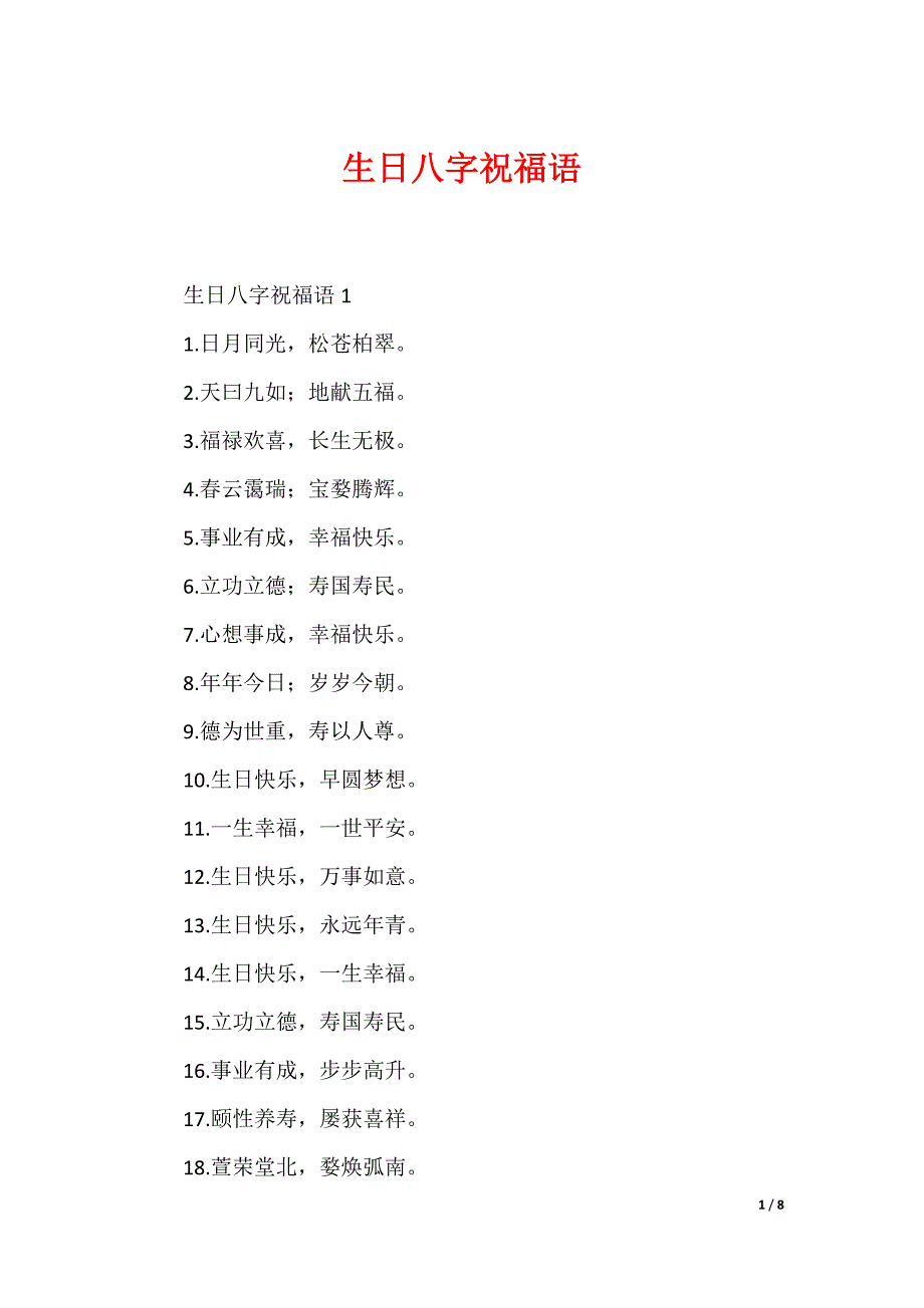 生日八字祝福语_第1页