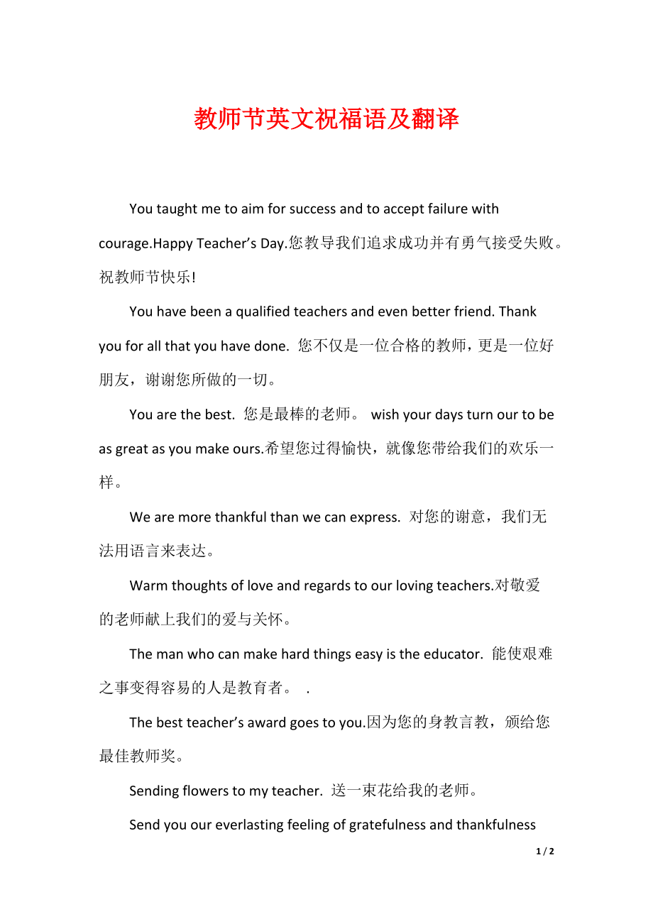 教师节英文祝福语及翻译_第1页