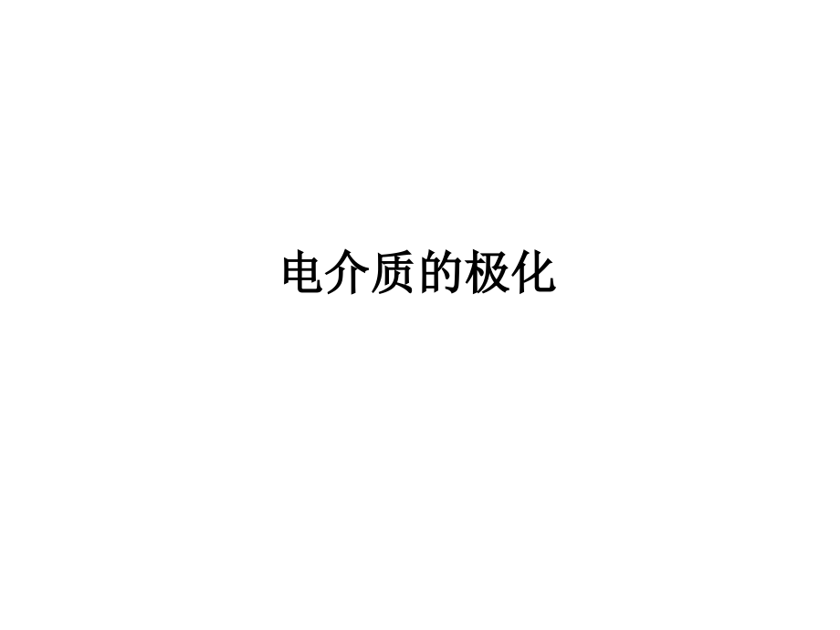 电介质的极化、电导与损耗_第2页