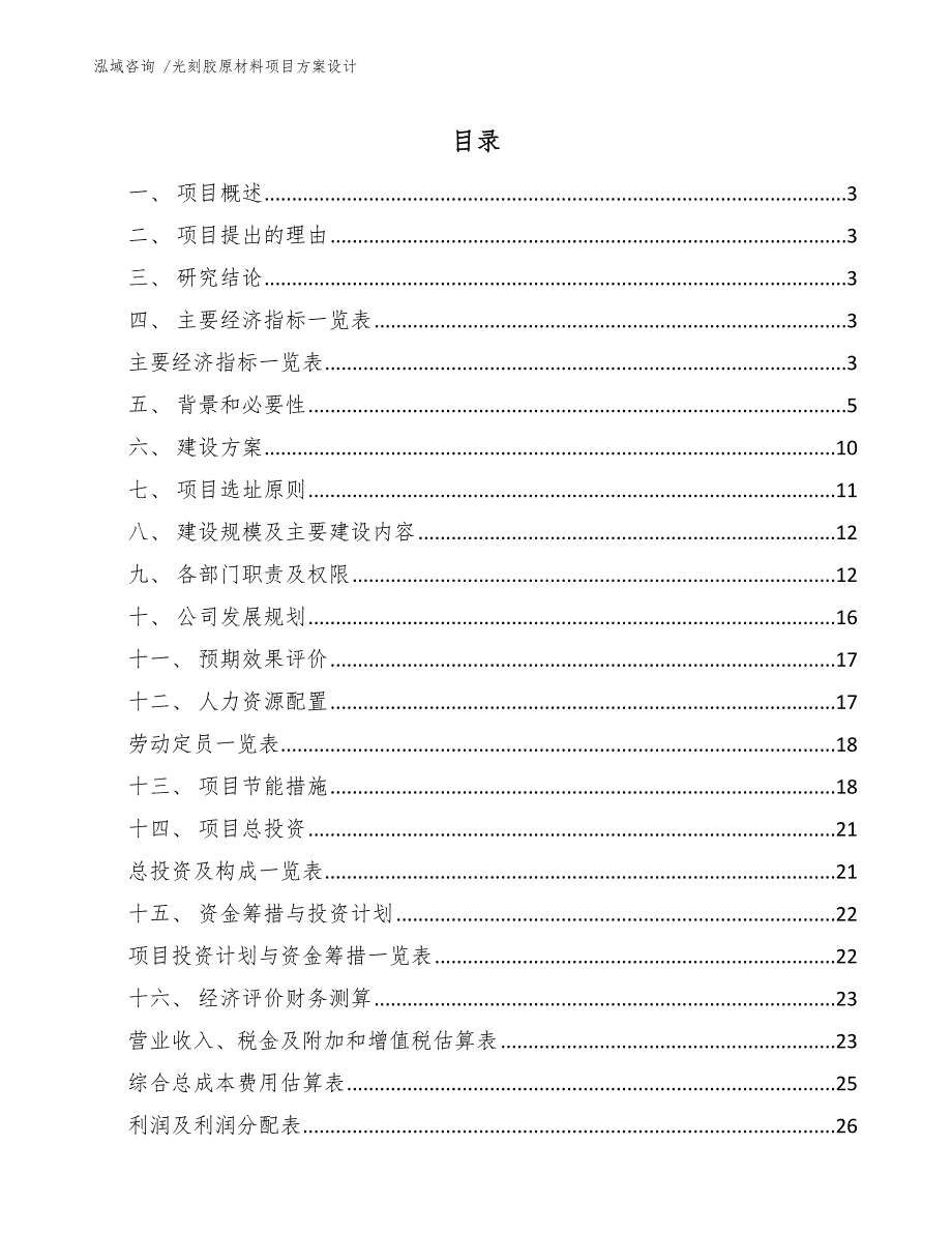 光刻胶原材料项目方案设计_范文_第1页