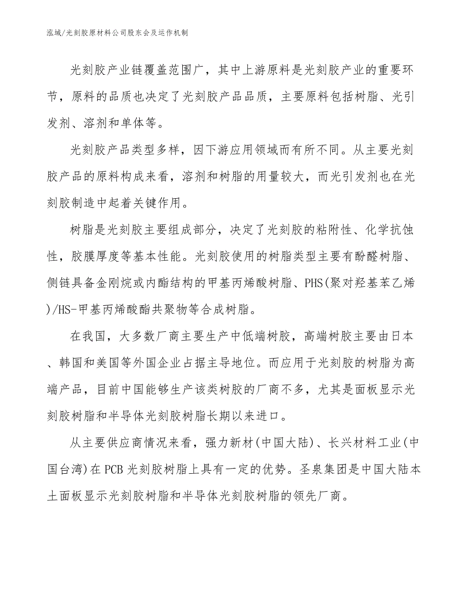 光刻胶原材料公司股东会及运作机制_第4页