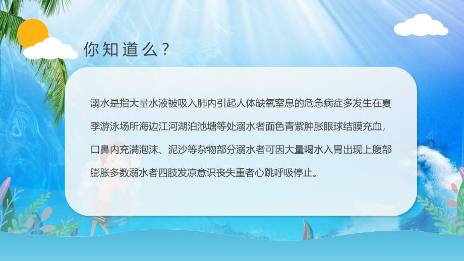 专题课件蓝色卡通小学生防溺水安全教育主题班会PPT模板_第2页