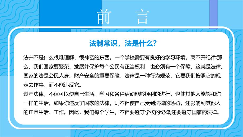 专题课件蓝色卡通校园法制教育通用PPT模板_第2页