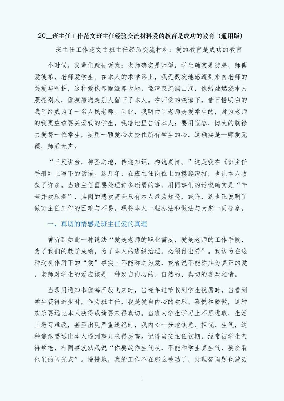 班主任经验交流材料爱的教育是成功的教育（通用版）_第1页