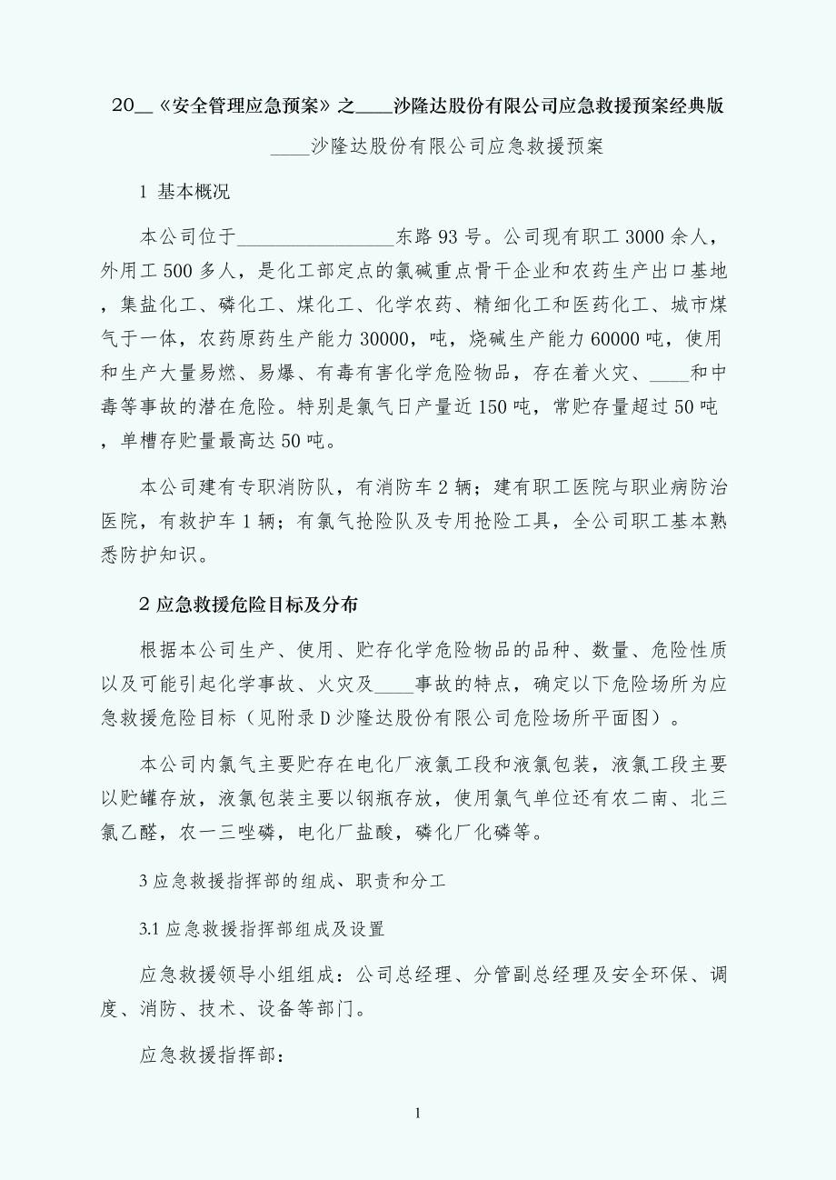 湖北沙隆达股份有限公司应急救援预案经典版_第1页