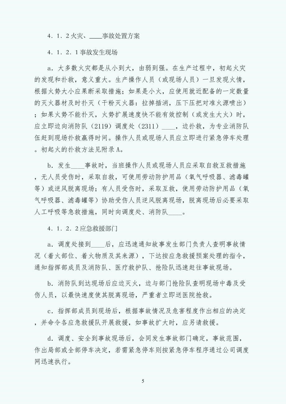 湖北沙隆达股份有限公司应急救援预案经典版_第5页