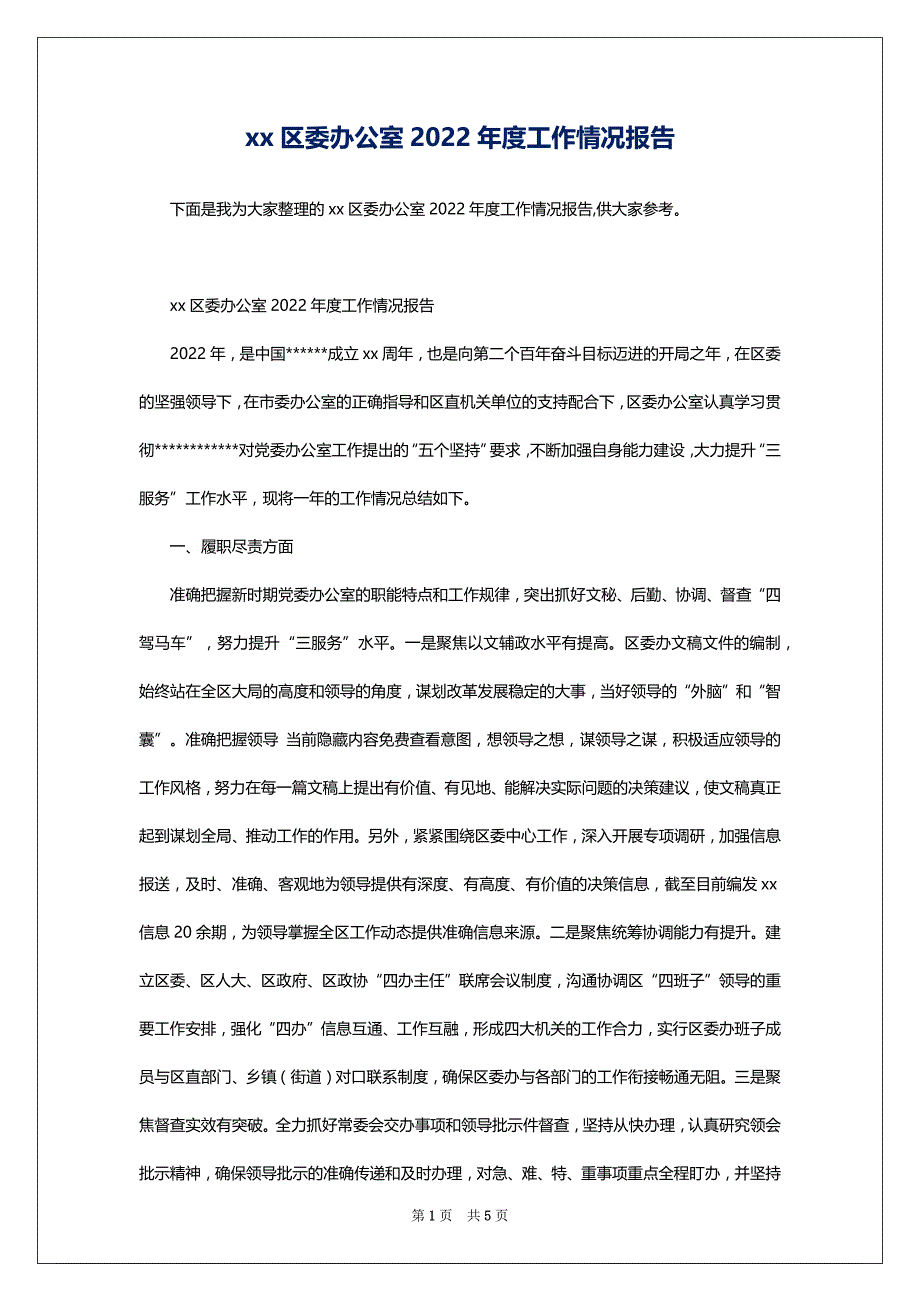 xx区委办公室2022年度工作情况报告_第1页