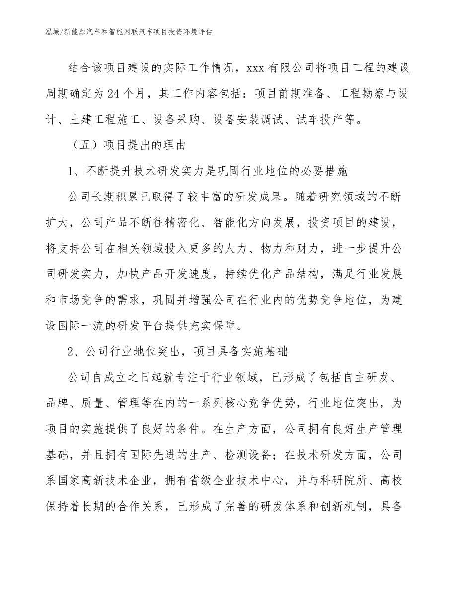 新能源汽车和智能网联汽车项目投资环境评估_参考_第5页