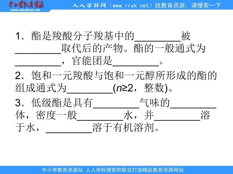 2013人教版选修五3.3《羧酸酯》ppt课件1_第5页