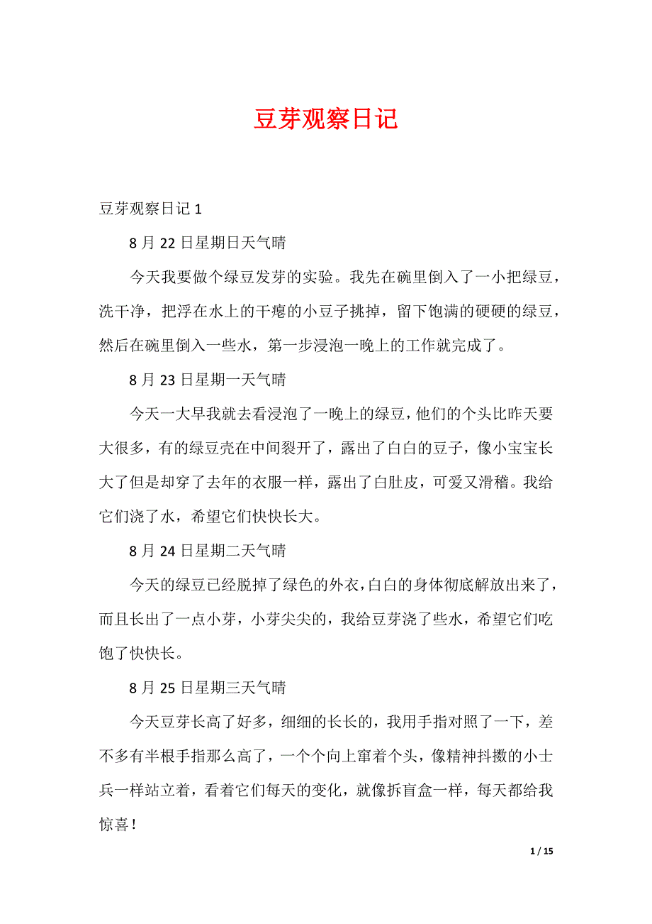 豆芽观察日记_第1页