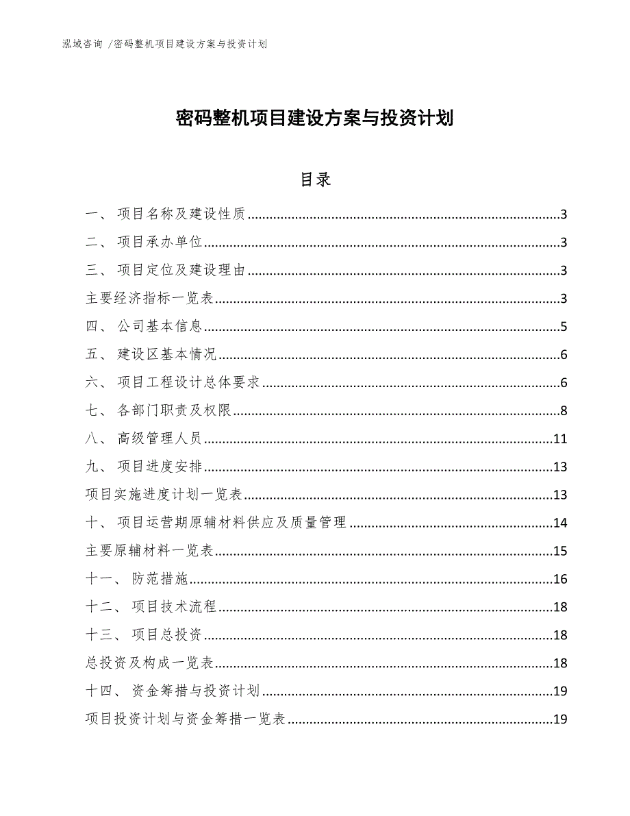 密码整机项目建设方案与投资计划_范文参考_第1页