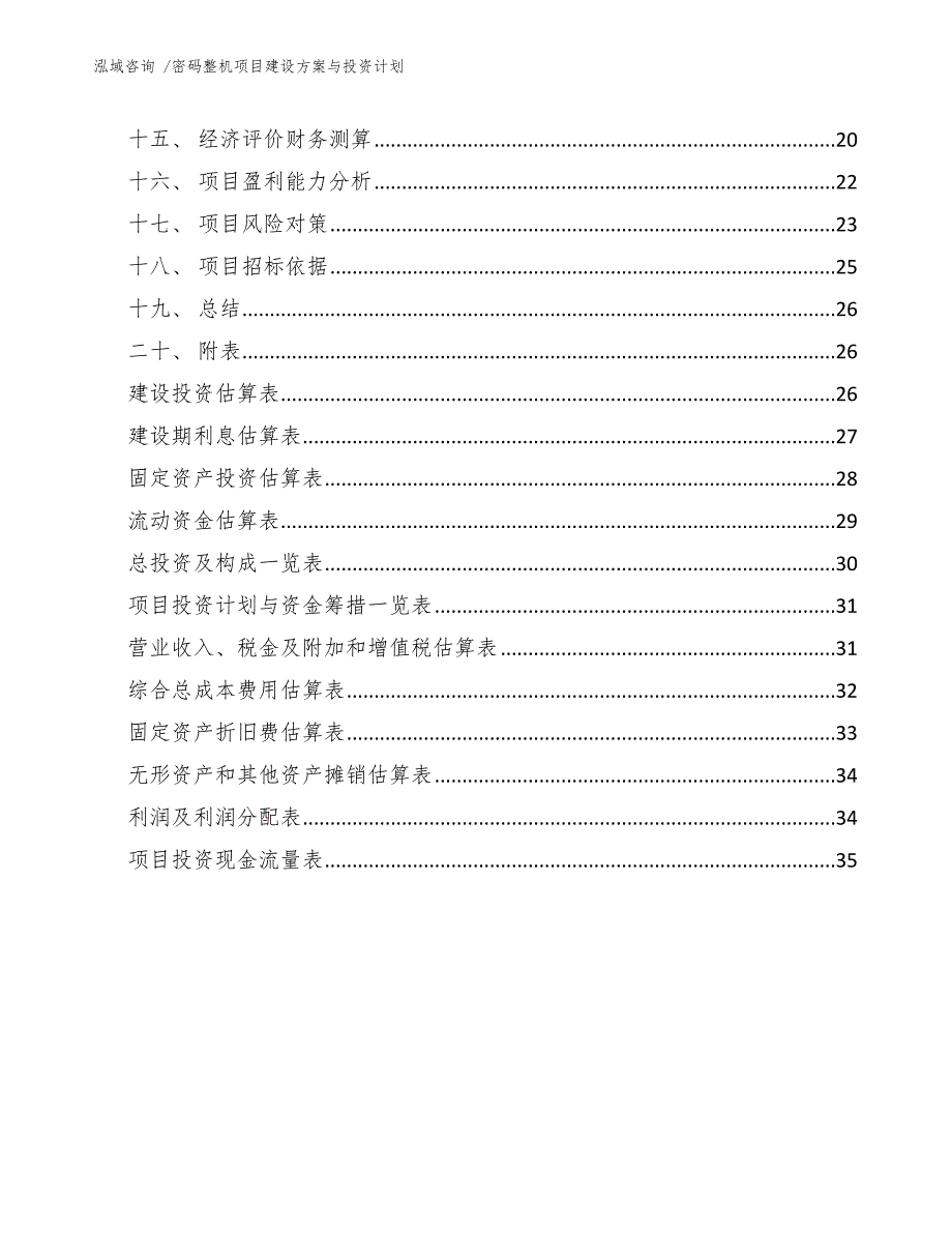 密码整机项目建设方案与投资计划_范文参考_第2页