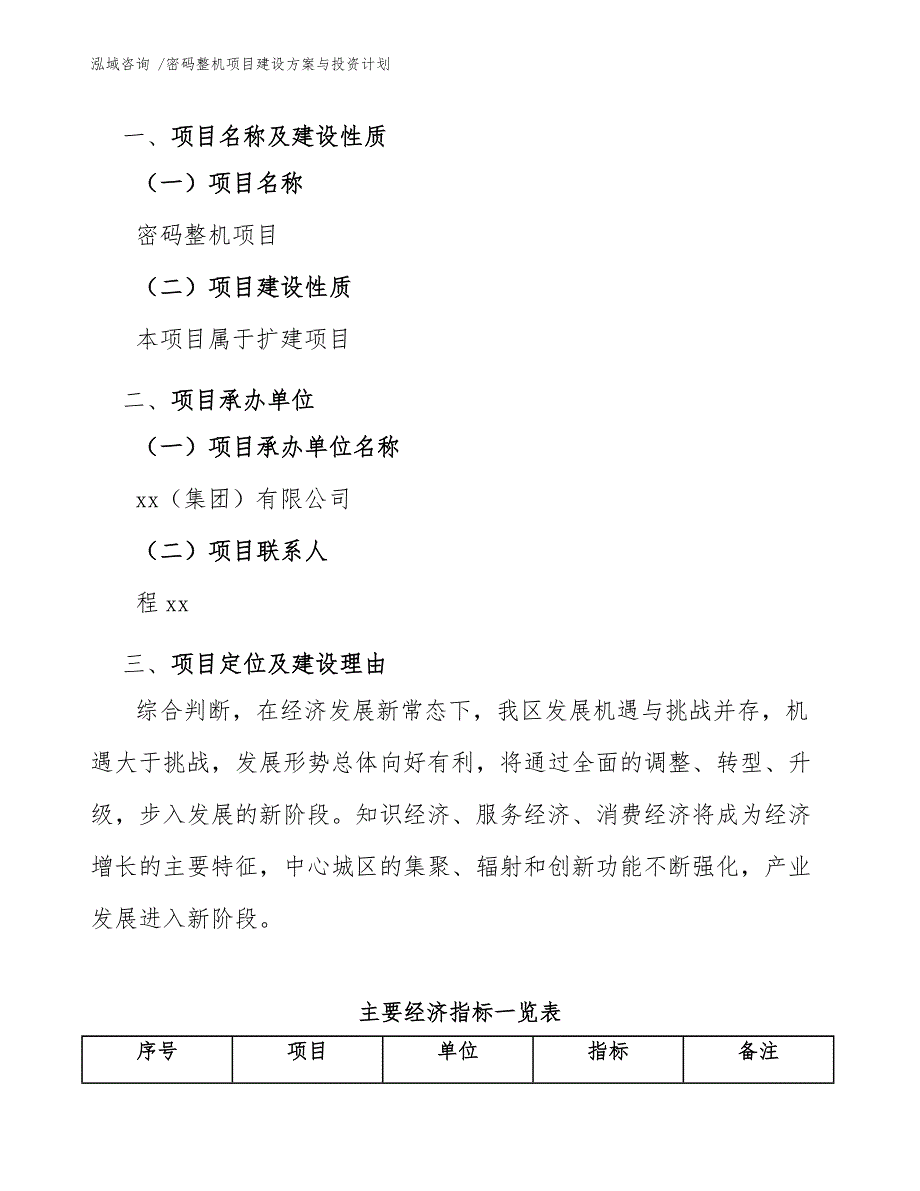 密码整机项目建设方案与投资计划_范文参考_第3页