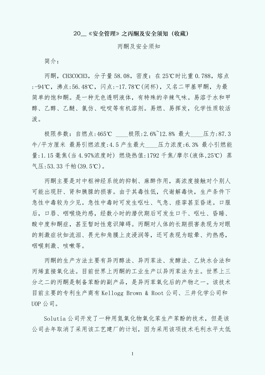 丙酮及安全须知（收藏）_第1页