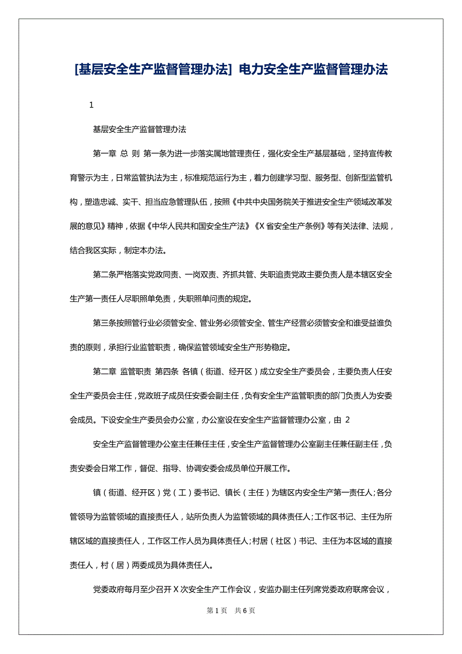 [基层安全生产监督管理办法] 电力安全生产监督管理办法_第1页