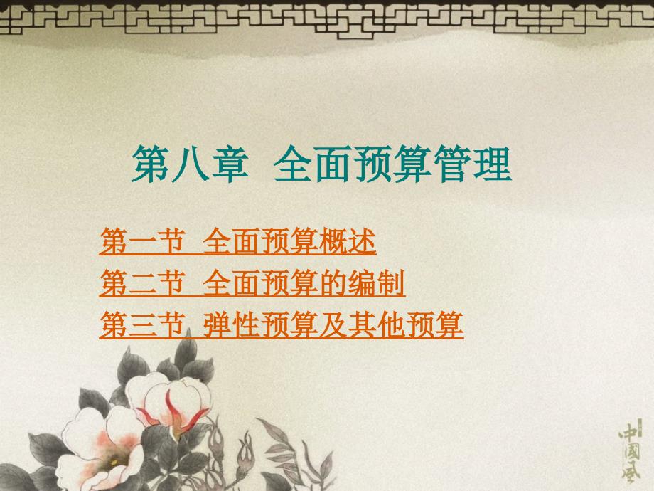 《管理会计实务》第8章全面预算管理_第1页