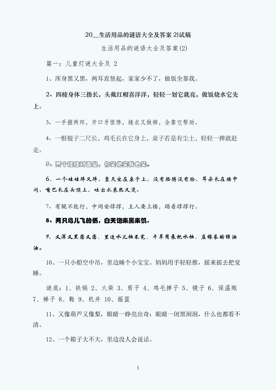 生活用品的谜语大全及答案2)试稿_第1页