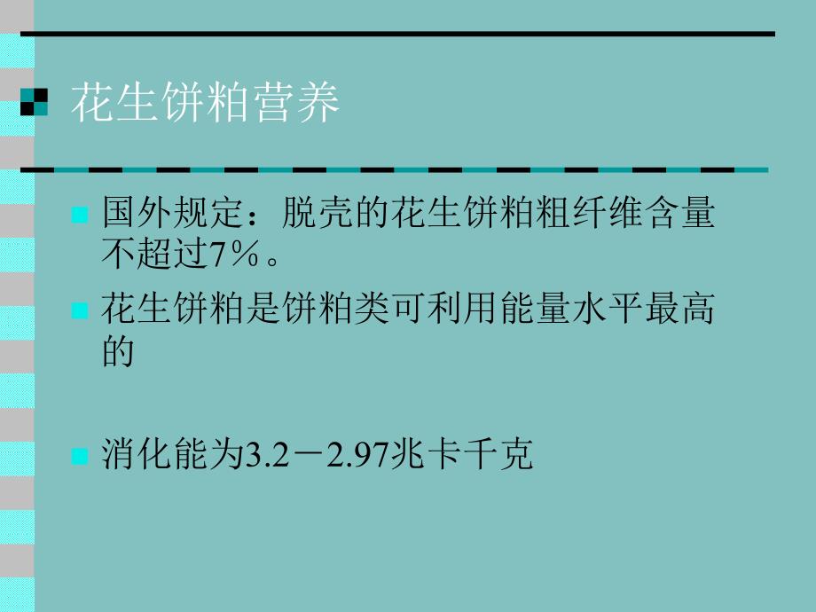 《花生饼粕营养》PPT课件_第1页
