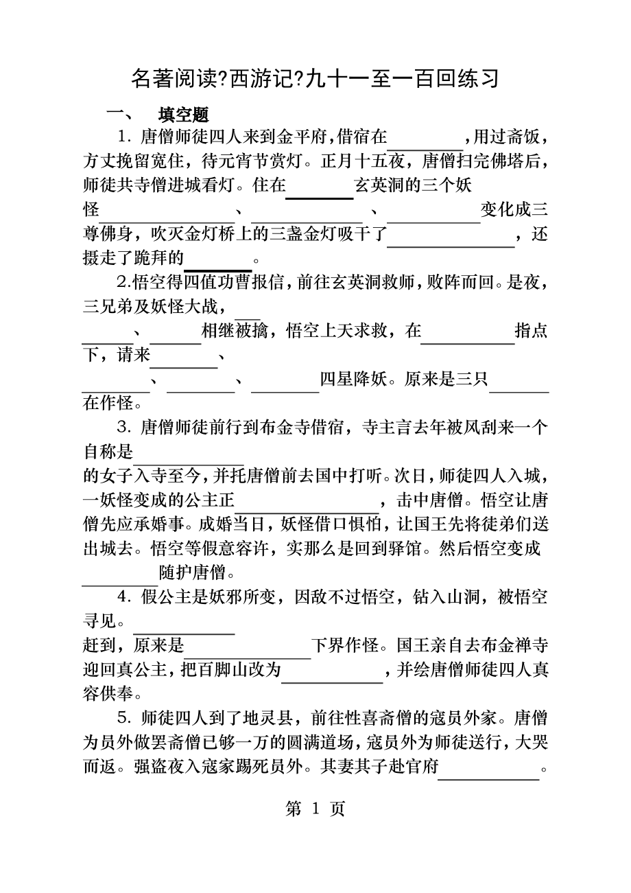 西游记91100回练习复习资料_第1页