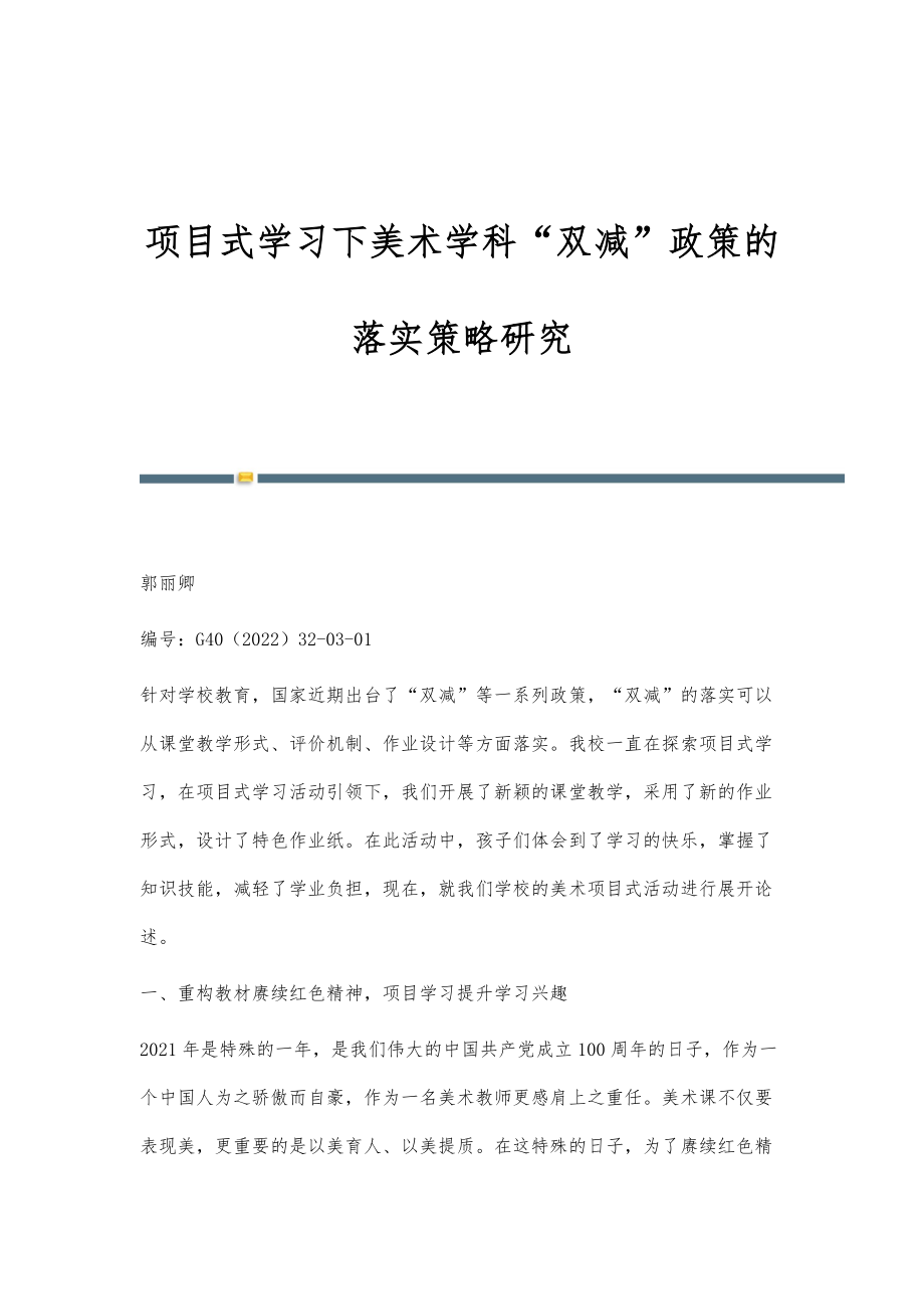 项目式学习下美术学科双减政策的落实策略研究_第1页