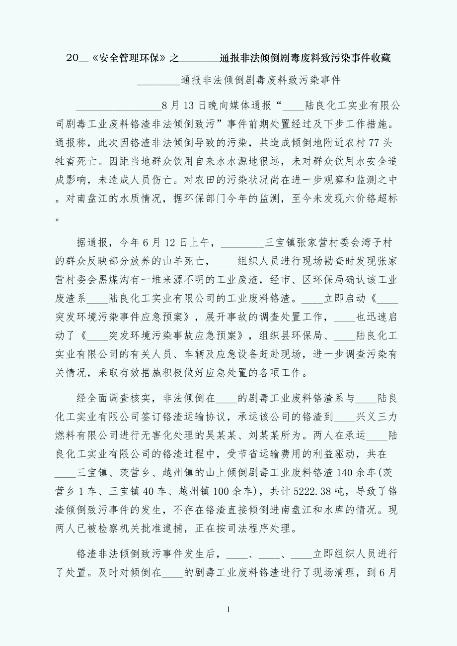 安全管理环保之云南曲靖通报非法倾倒剧毒废料致污染事件收藏_第1页