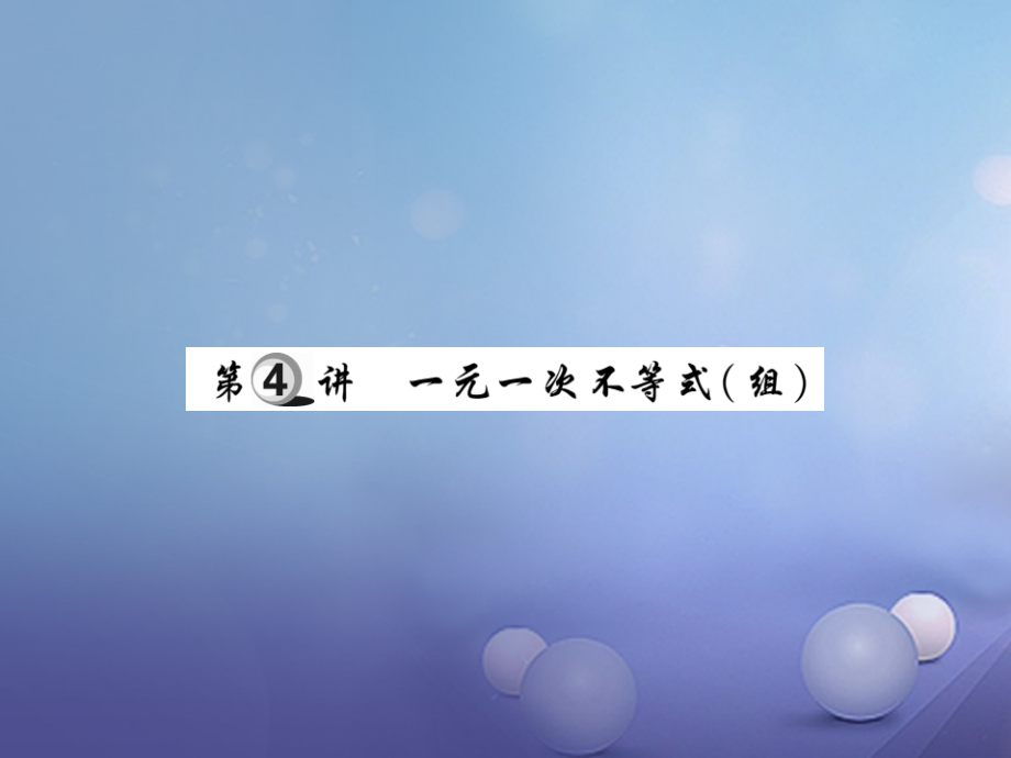 2017年中考数学总复习 第一轮 基础知识复习方程组与不等式组 第4讲 一元一次不等式（组）（讲解本）课件_第1页