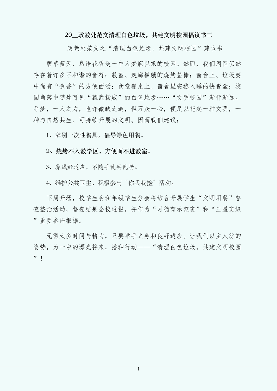 清理白色垃圾共建文明校园倡议书三_第1页