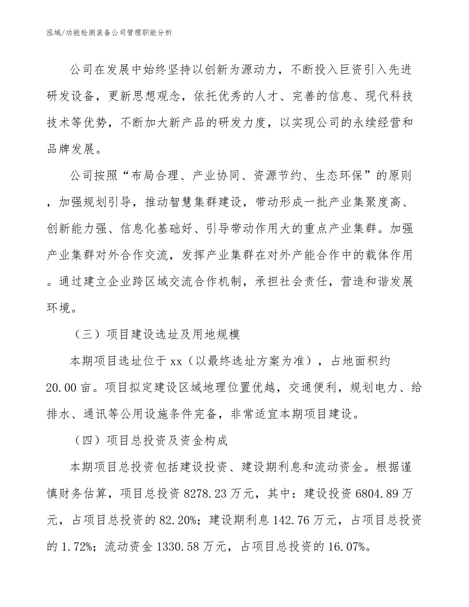 功能检测装备公司管理职能分析【范文】_第4页