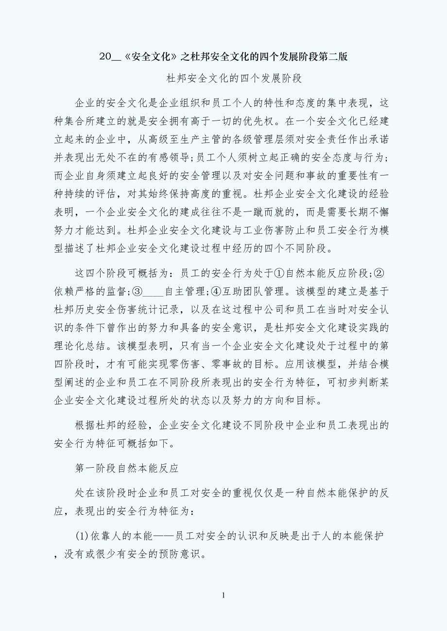 安全文化之杜邦安全文化的四个发展阶段第二版_第1页
