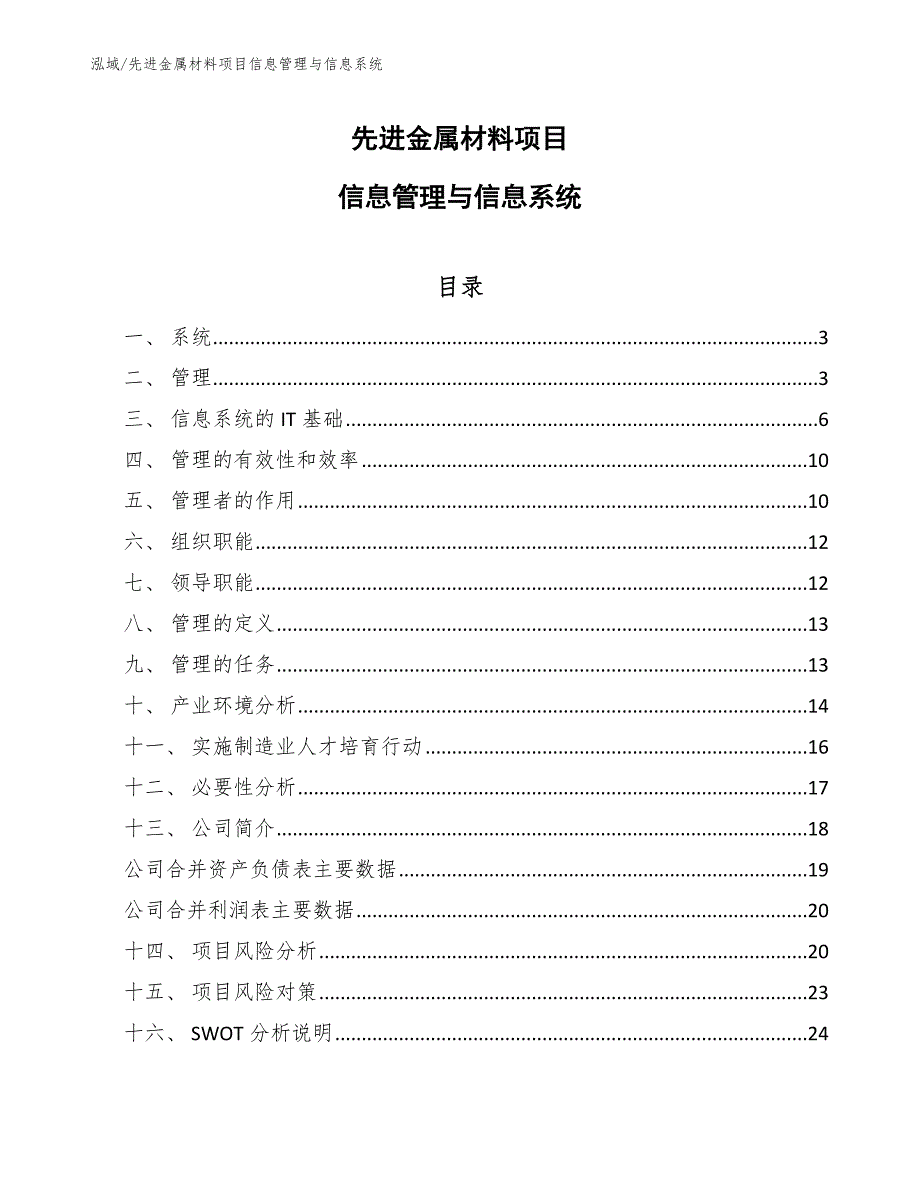 先进金属材料项目信息管理与信息系统【范文】_第1页