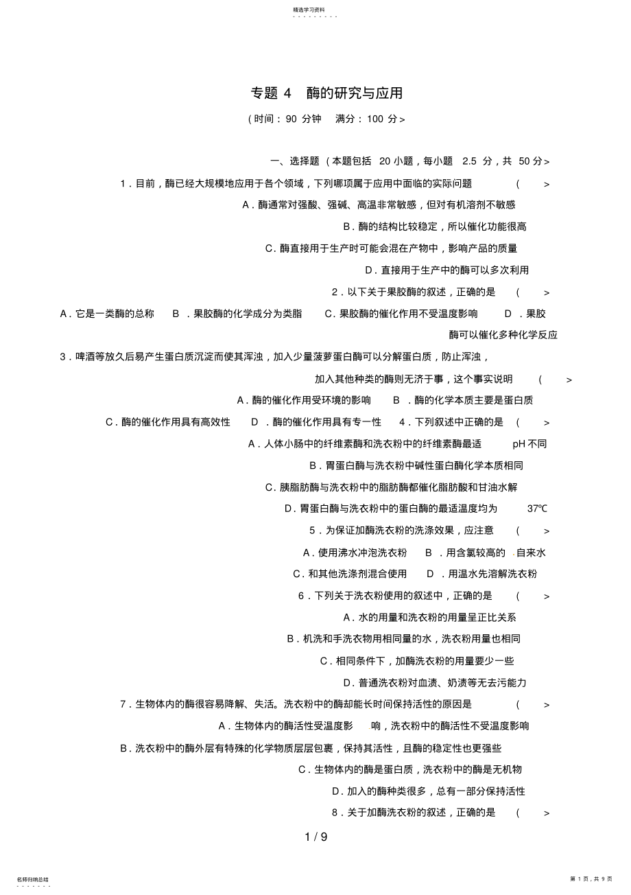 2022年高二生物专题酶的分析研究与应用单元检测新人教选修_第1页